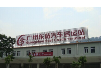 廣州東站汽車客運(yùn)站環(huán)?？照{(diào)降溫案例